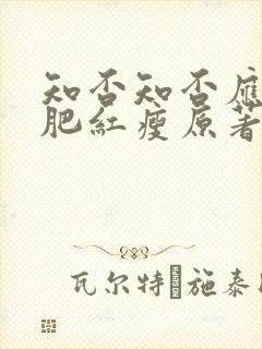 知否知否应是绿肥红瘦原著小说免费阅读