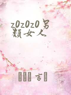 z0z0z0另类女人