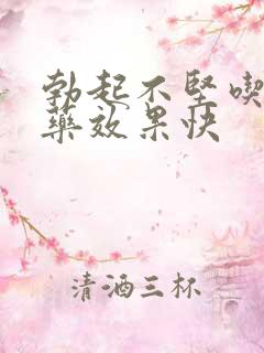 勃起不坚吃什么药效果快