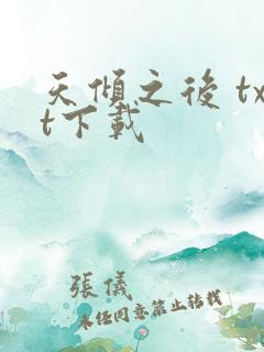 天倾之后 txt下载