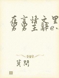 在言情文里撩直男男主辞e小说