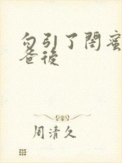 勾引了闺蜜的爸爸后