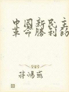 中国新民主主义革命胜利的三大法宝是