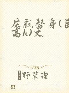 床戏替身(巨肉高h)文