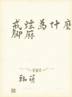 戒烟为什么手麻脚麻