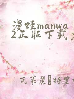漫蛙manwa2正版下载免费