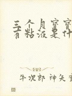 三个月宝宝大便有粘液是什么原因