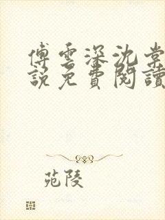 傅云深沈棠音小说免费阅读最新章节