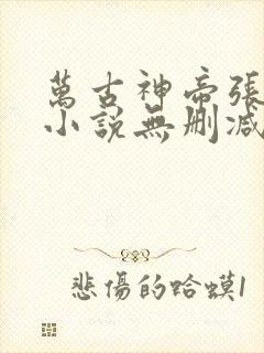 万古神帝张若尘小说无删减正版在线阅读