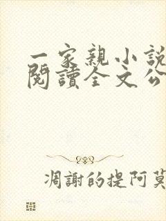 一家亲小说免费阅读全文公公和媳妇