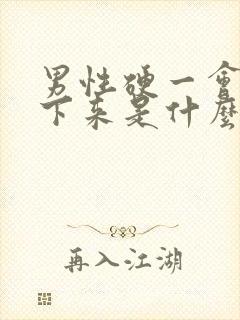 男性硬一会就软下来是什么原因