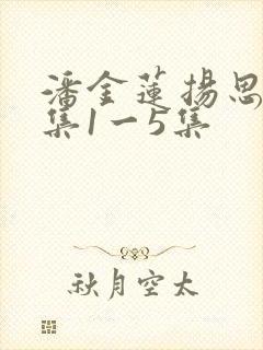 潘金莲扬思敏全集1一5集