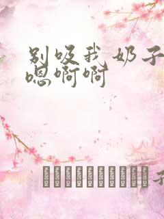 别吸我奶子嗯嗯嗯啊啊