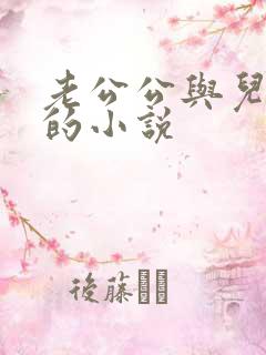 老公公与儿媳妇的小说
