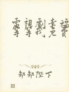 电视剧幸福请你等等我免费观看完整版