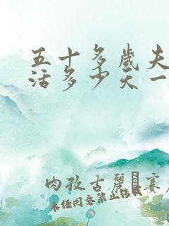 五十多岁夫妻生活多少天一次正常