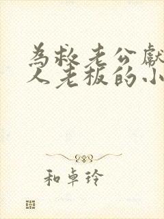 为救老公献身黑人老板的小说叫什么