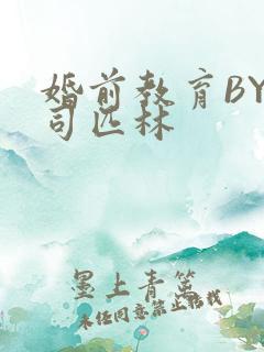 婚前教育BY阿司匹林