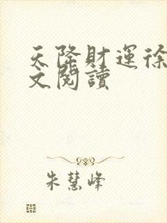 天降财运徐方全文阅读