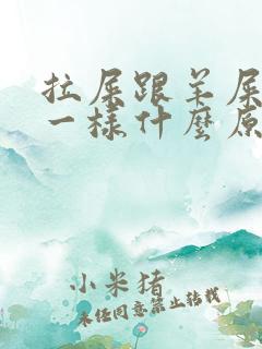 拉屎跟羊屎蛋子一样什么原因