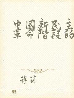 中国新民主主义革命阶段的开端