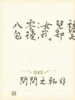 八零:女儿被调包后,我却笑了完结