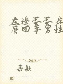 左边蛋蛋疼是怎么回事男性