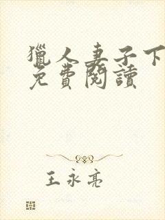 猎人妻子下拉式免费阅读