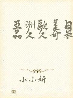 亚洲欧美日韩精品久久奇米色影视