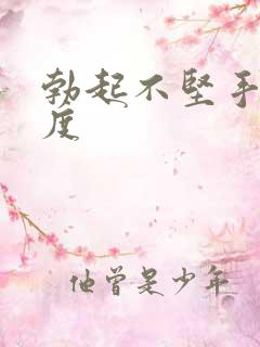 勃起不坚手淫过度