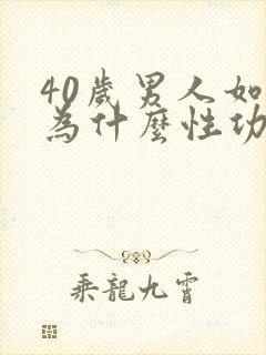 40岁男人如何为什么性功能减退