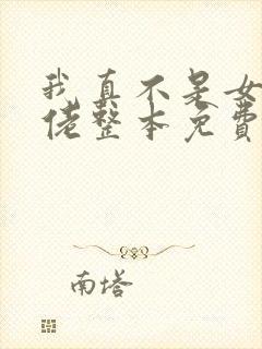 我真不是女装大佬整本免费