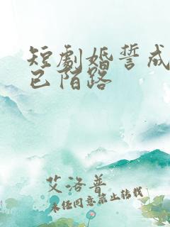 短剧婚誓成灰爱已陌路