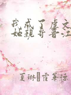 我成了虐文女主她亲哥晋江