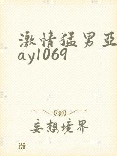 激情猛男亚洲gay1069