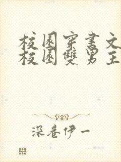 校园穿书文推荐校园双男主