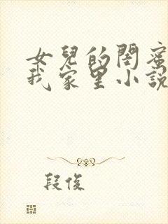 女儿的闺蜜住在我家里小说免费阅读