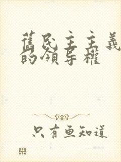 旧民主主义革命的领导权