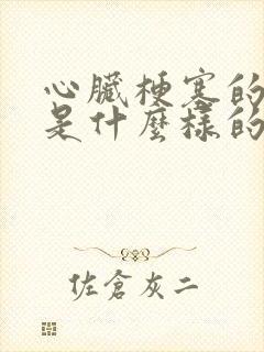 心脏梗塞的前兆是什么样的