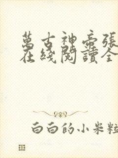 万古神帝张若尘在线阅读全文免费