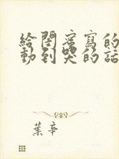 给闺蜜写的信感动到哭的话