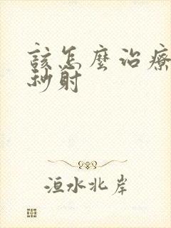 该怎么治疗男性秒射