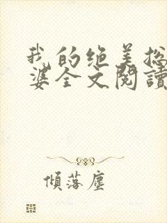 我的绝美总裁老婆全文阅读免费