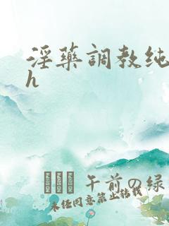 淫药调教纯肉高h