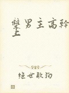 双男主高干文年上