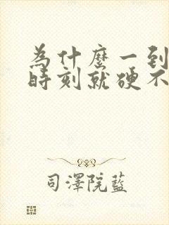 为什么一到关键时刻就硬不起来呢