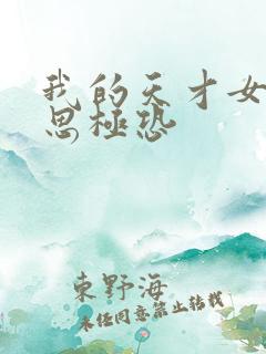 我的天才女友细思极恐