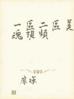 一区二区美女销魂视频