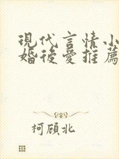 现代言情小说先婚后爱推荐