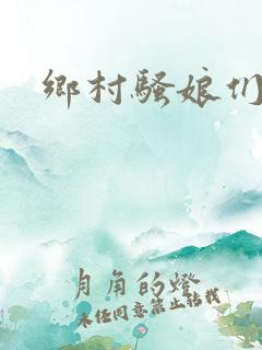 乡村骚娘们小说